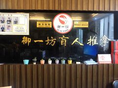 -御一坊盲人推拿(青年路店)