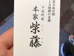 -本家 柴藤