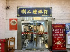 -潮人姐妹轩(海宁路店)