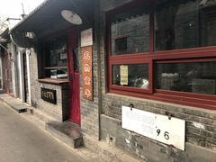 -炙热童年·老北京炙子烤肉(南锣鼓巷店)