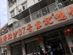 门面-东就鸭饭店·古早海南菜(滨海店)