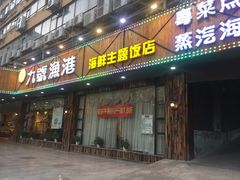 门面-九號渔港·蒸汽海鲜·粤菜茶点(八卦岭店)