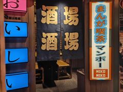 -MIKOMIKO和牛烧肉专门店(南门店)