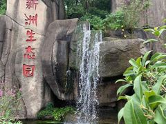 -新洲生态园
