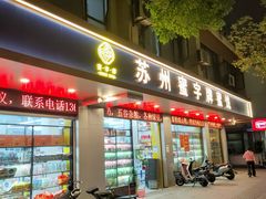 -苏州蜜字牌蜜饯(东环店)