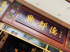 门面-点都德(盘福楼店)