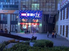 -唱吧麦颂KTV·派对(东坝店)