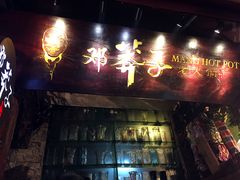 -邓莽子老火锅(鲁祖庙店)