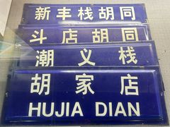 -三条石历史博物馆