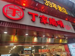 -丁家脆哨(民生路店)