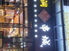 门面-明洞串城·烧烤·延边朝鲜族烧烤串专门店(景田店)