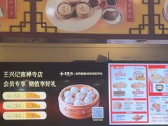 -王興記(南禅寺店)