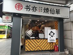 门面-书亦烧仙草(新都会店)