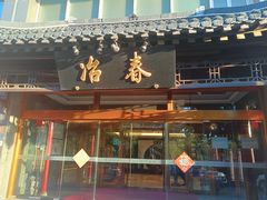 -冶春茶社(官园桥店)