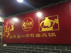 门面-羊乐锅·火锅·烧烤(南京创始店)
