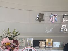-卓尔美笑口腔·种植·矫正·儿童颜面管理(辽宁街店)