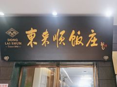 -东来顺饭庄(天坛店)