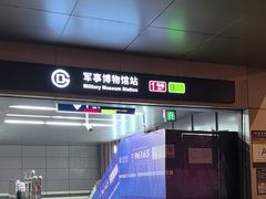 -军事博物馆(地铁站)