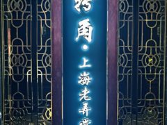 -转角·老弄堂上海菜(长寿路店)