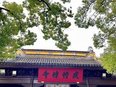 -西园戒幢律寺