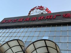 -东方之珠洗浴休闲广场(南开店)