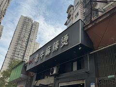 -四川老牛麻辣烫(北门桥店)