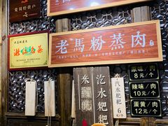 -老马粉蒸肉(西塘古镇店)