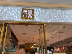 门面-奈雪的茶(红谷滩万达广场店)