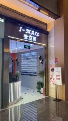 -爱空间美睫健康美甲