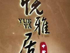 -悦雅居·老广州老味道(长湖店)