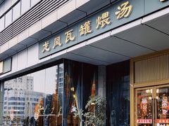 -龙凤瓦罐煨汤馆(清江东路店)