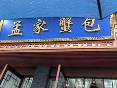 -孟家蟹包(锦绣街店)