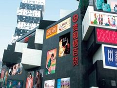 -资和信百货商场