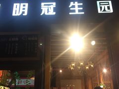 门面-昆明冠生园·蛋糕·面包(南强街店)