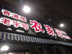 门面-香满居张记小厨私房菜(青岛站店)