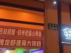 -夜火烤摊·东北烧烤酒场·老杨小黄鱼