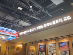 -阿亲家·韩式无限烤肉(春熙路店)