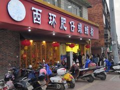 门面-西环肥仔螺蛳粉(总店)