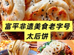 -陆氏太后饼(富平店)