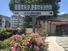 -湘力力小院·鱼汤泡饭(枫林路店)