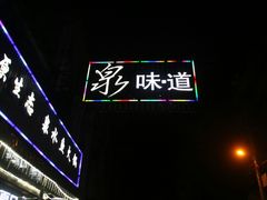 -泉味道贵州厨房(三里河店)