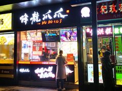 门面-降龙爪爪(建设路2店)