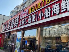 -倍儿美海鲜排挡·非遗海鲜蒸饺(洋货店)