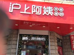 门面-沪上阿姨鲜果茶(华新大街店)