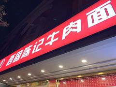 门面-兰州-西固陈记牛肉面·烧烤(山阴路店)