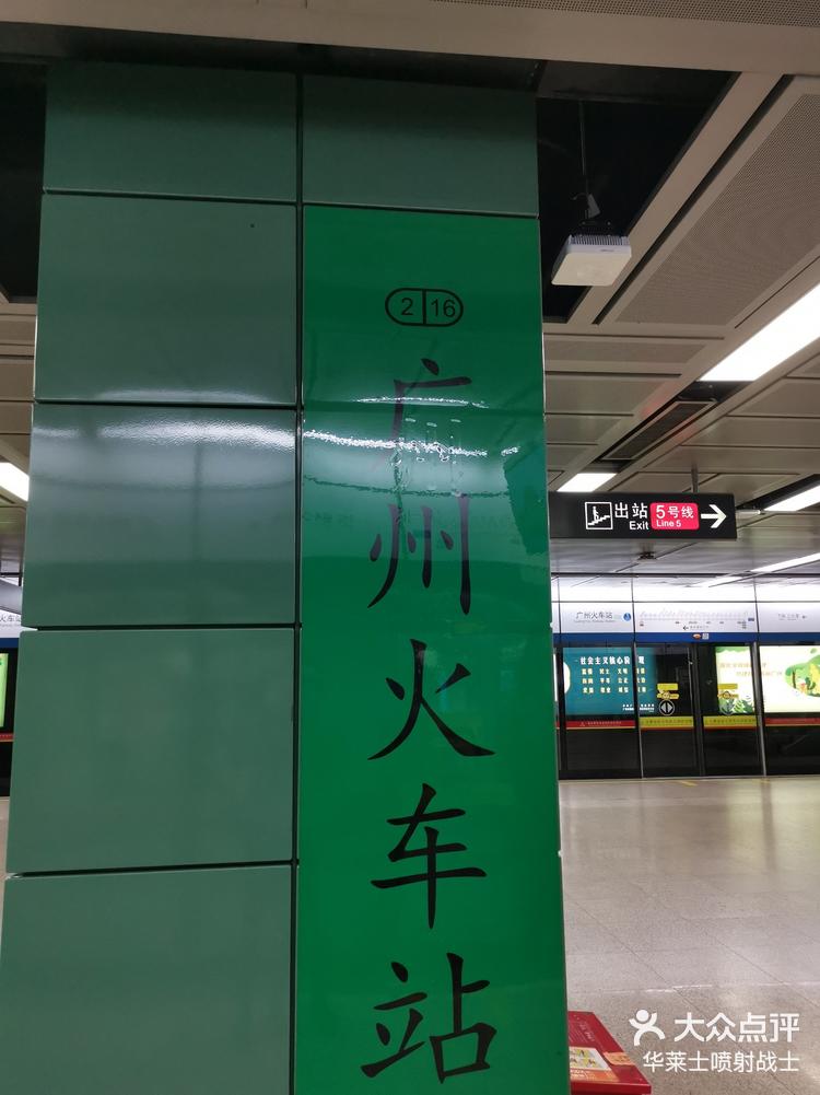 打卡二号线广州火车站