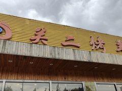 -关二碳烤羊腿(龙翔路店)