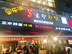 门面-富乐满韩国正宗炸鸡韩国料理(虹泉路店)