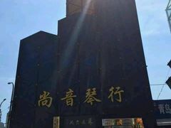 -尚音艺校(明霞路校区)