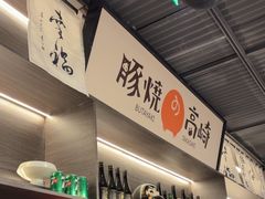 -沼津港精致料理·寿喜烧·烧鸟(龙湖南桥天街日料榜单店)